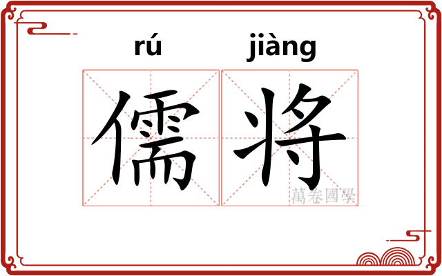 儒将 儒将