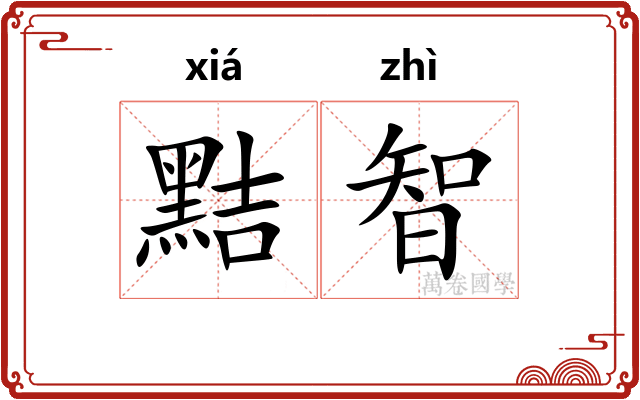黠智