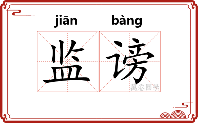 监谤