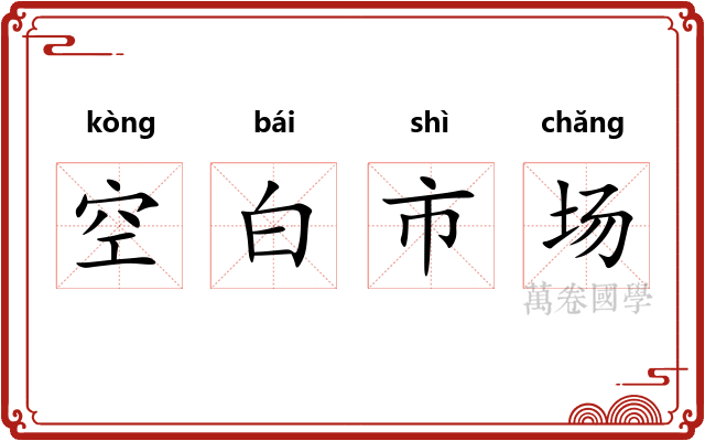 空白市场