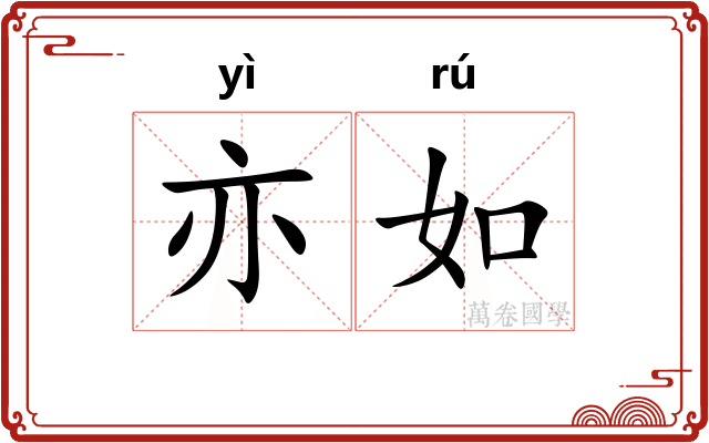 亦如 亦如