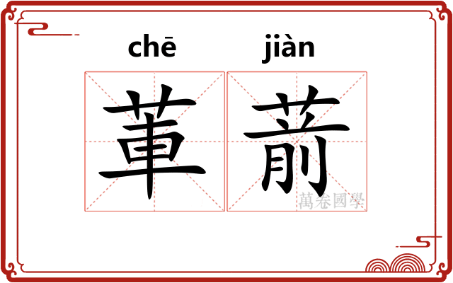 莗葥