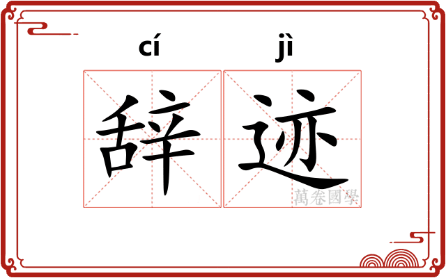 辞迹