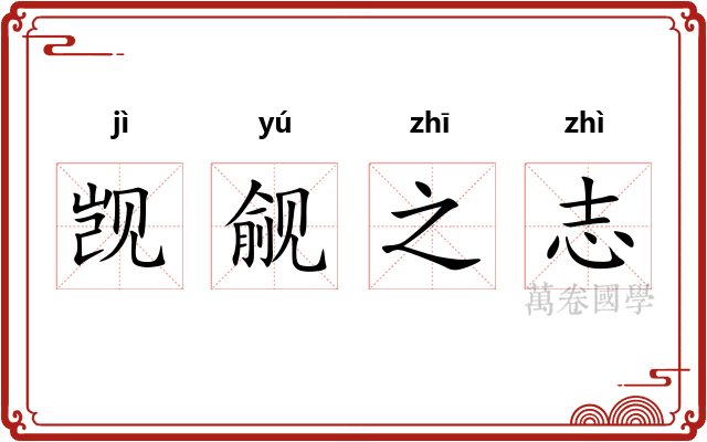 觊觎之志