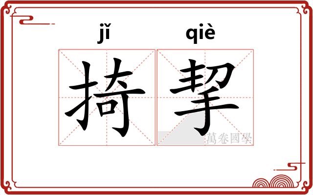 掎挈