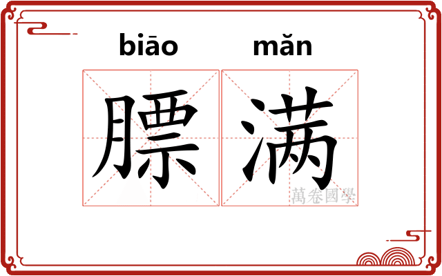 膘满