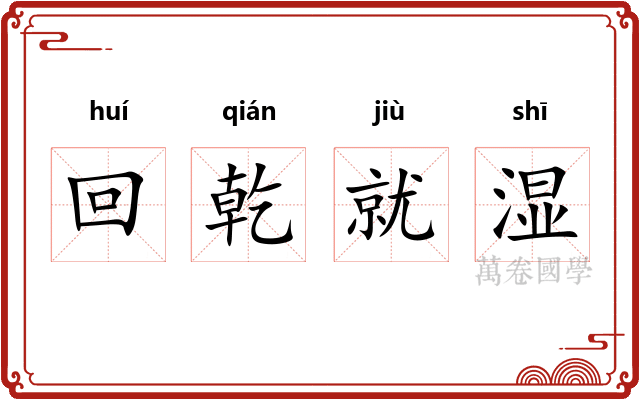 回乾就湿 回乾就湿