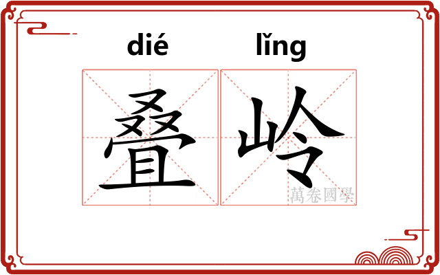 叠岭