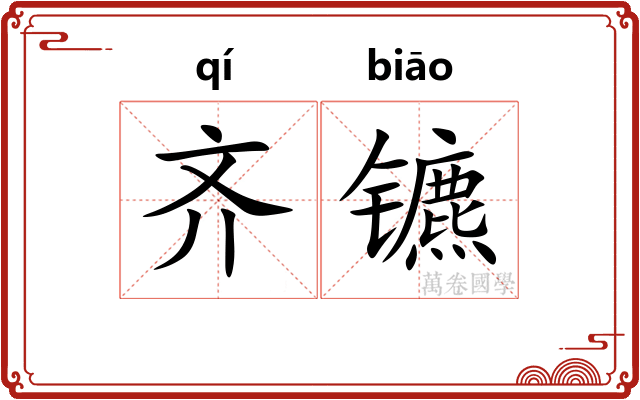 齐镳