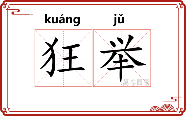 狂举