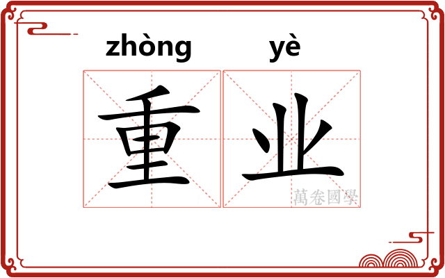 重业