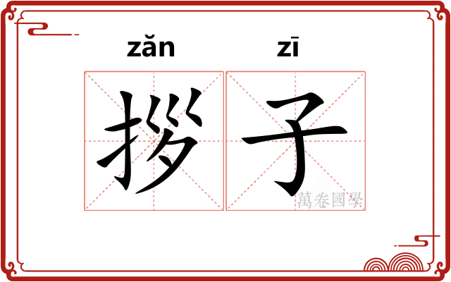 拶子