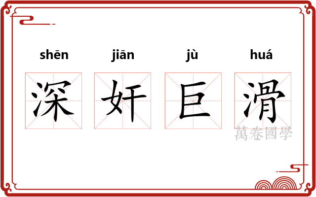 深奸巨滑