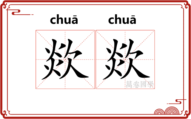 欻欻