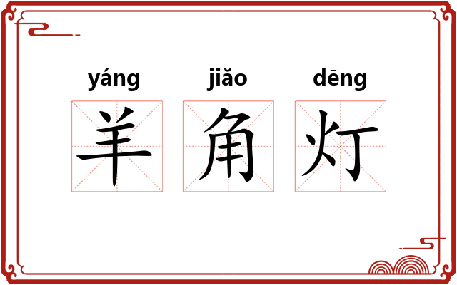 羊角灯