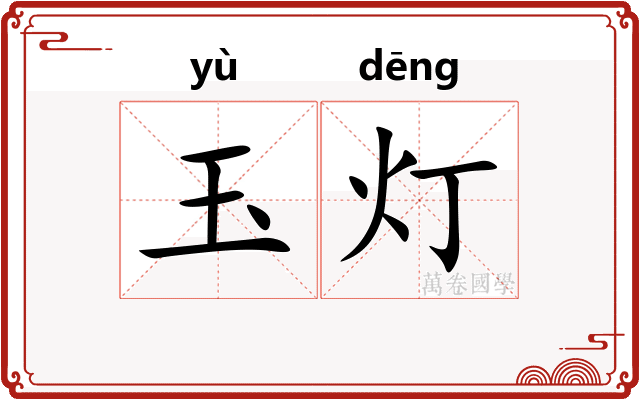 玉灯