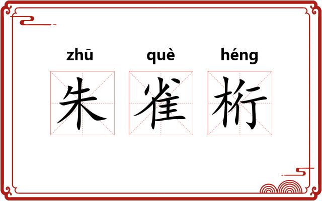 朱雀桁