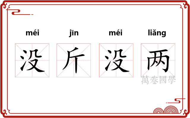 没斤没两