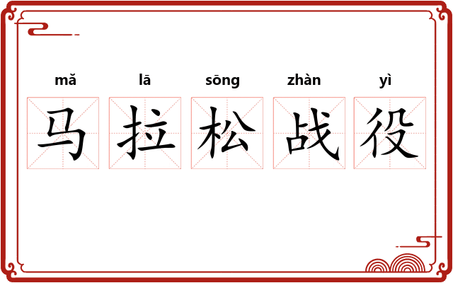 马拉松战役