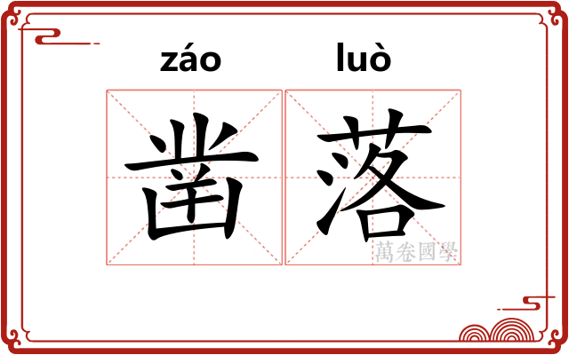 凿落