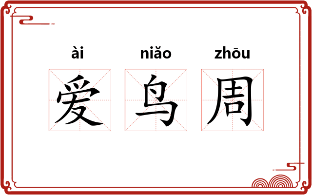 爱鸟周