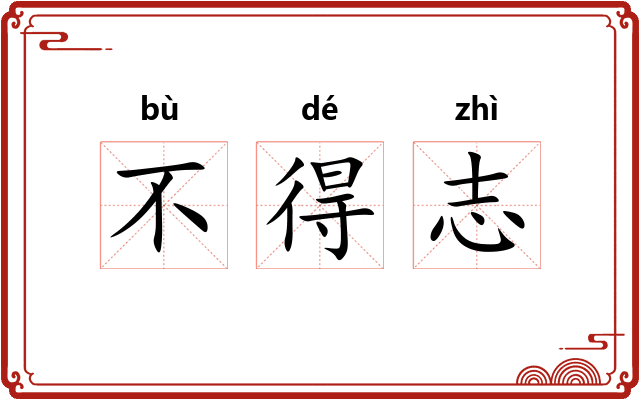 不得志