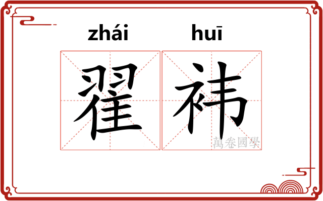 翟袆