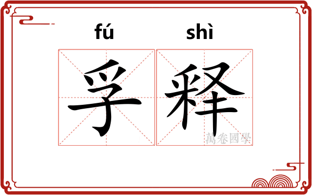 孚释