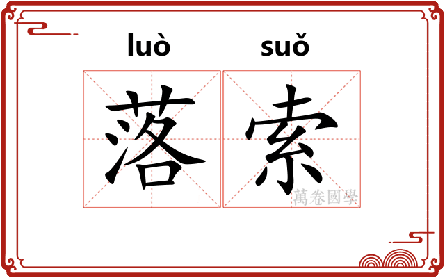 落索
