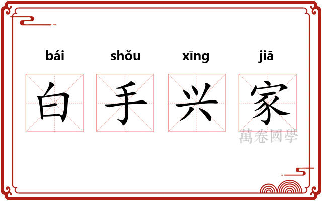 白手兴家
