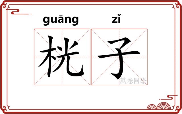 桄子