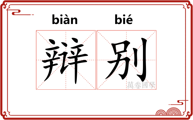 辩别
