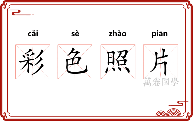 彩色照片