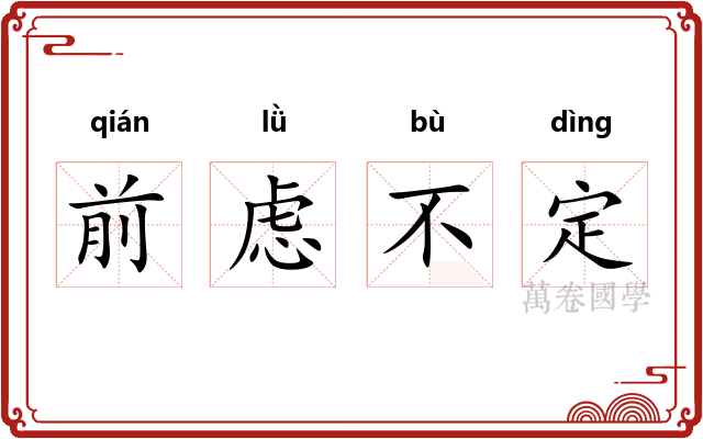 前虑不定