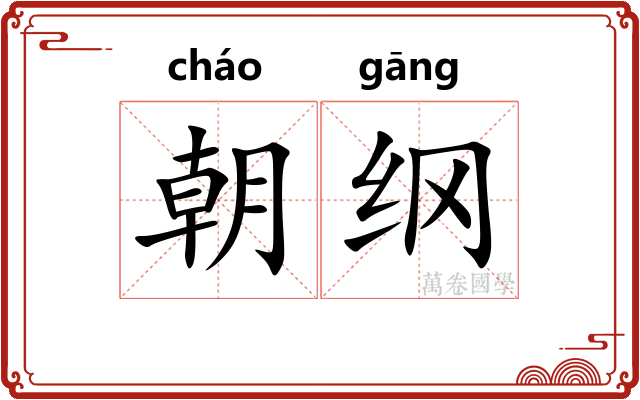 朝纲