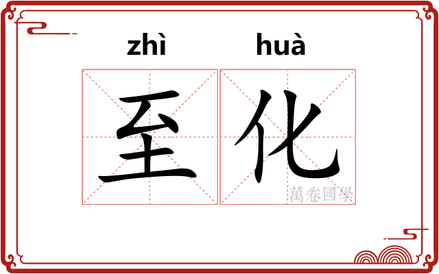 至化
