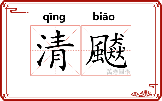 清飇