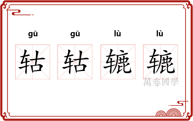 轱轱辘辘