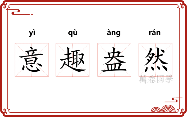 意趣盎然