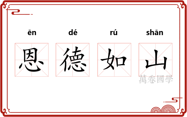 恩德如山