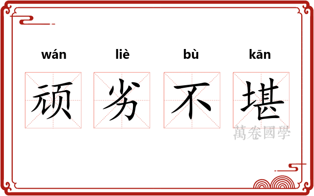 顽劣不堪