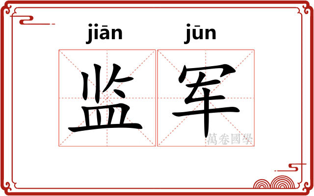监军
