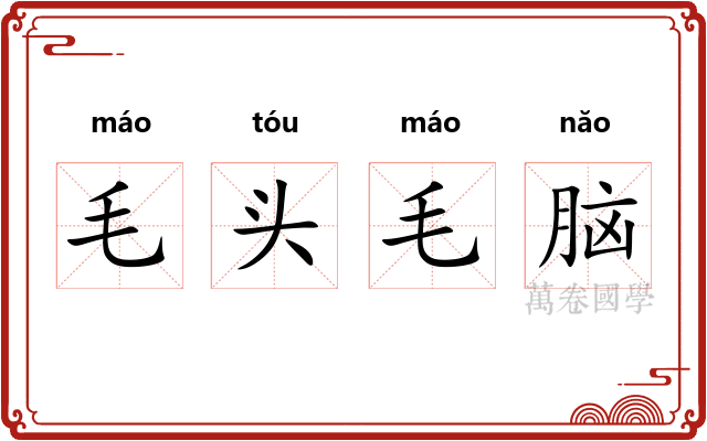 毛头毛脑