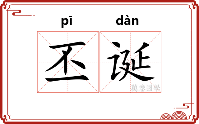 丕诞