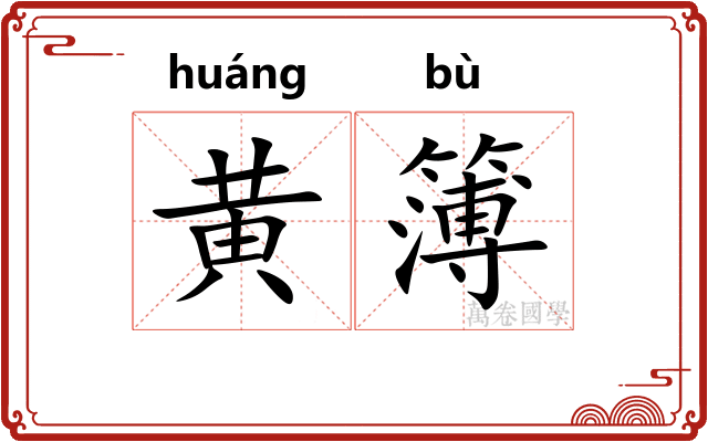 黄簿
