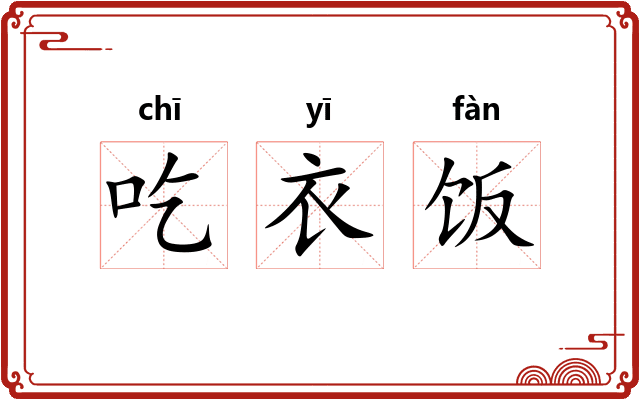 吃衣饭 吃衣饭