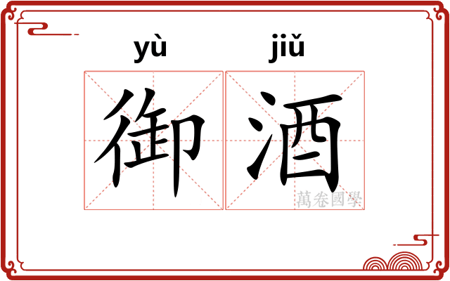 御酒