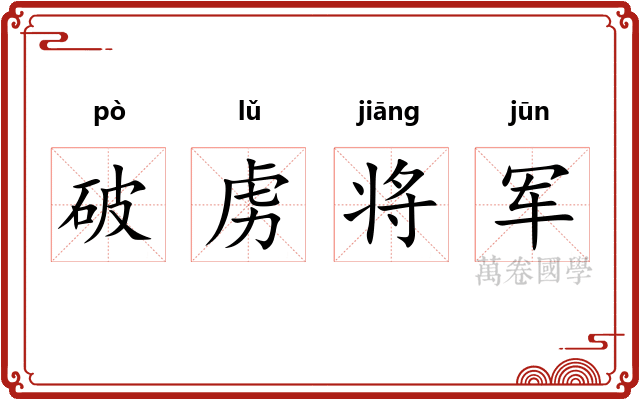 破虏将军
