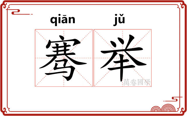 骞举