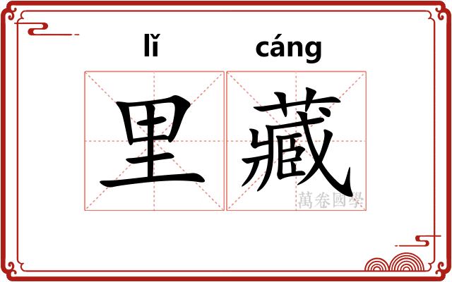 里藏